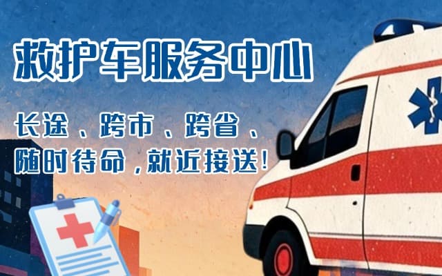 芒康救护车出租
